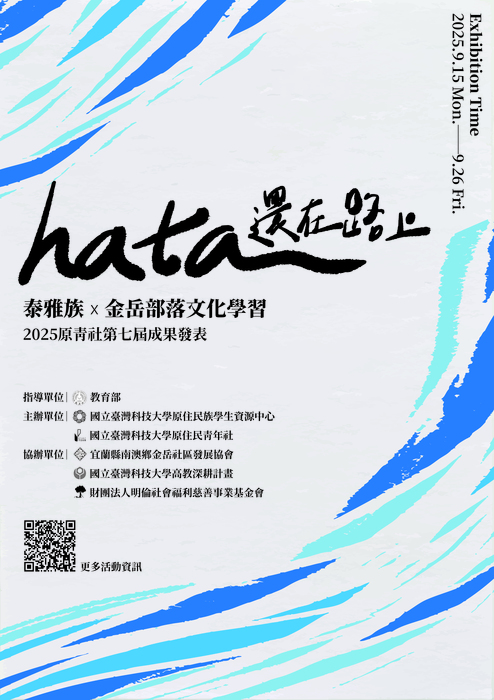 【轉知】國立臺灣科技大學原住民族學生資源中心暨原住民學生社團「原住民青年社」辦理《hata還在路上》2025原青社第七屆成果發表系列活動,歡迎報名參與。圖片