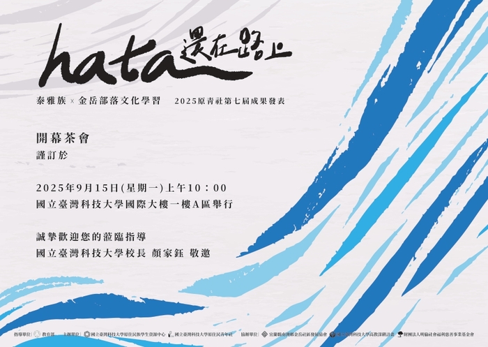 【轉知】國立臺灣科技大學原住民族學生資源中心暨原住民學生社團「原住民青年社」辦理《hata還在路上》2025原青社第七屆成果發表系列活動,歡迎報名參與。圖片