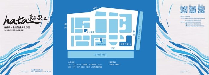 【轉知】國立臺灣科技大學原住民族學生資源中心暨原住民學生社團「原住民青年社」辦理《hata還在路上》2025原青社第七屆成果發表系列活動,歡迎報名參與。圖片