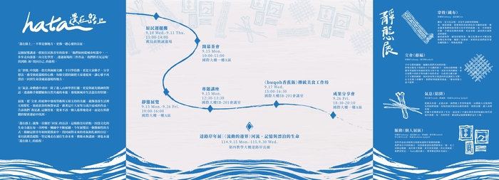 【轉知】國立臺灣科技大學原住民族學生資源中心暨原住民學生社團「原住民青年社」辦理《hata還在路上》2025原青社第七屆成果發表系列活動,歡迎報名參與。圖片