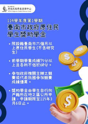 【獎助學金】🔥臺南市政府原住民族學生獎助學金圖片