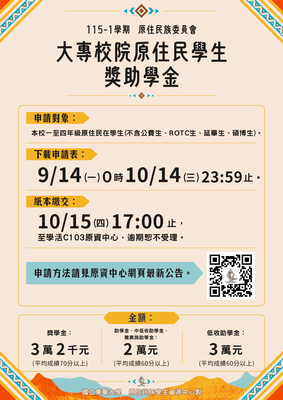【獎助學金】🆕115-1學期 原住民族委員會原住民學生獎助學金（今日9/14~10/14止開放系統申請表，紙本收件10/15截止）圖片