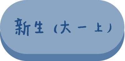 新生(大一上)準備資料圖片