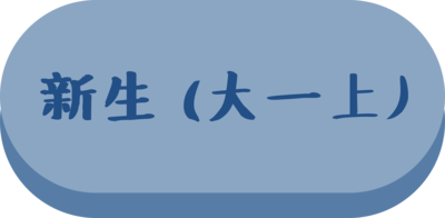 新生(大一上)準備資料圖片