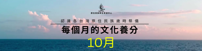 🌾114年每月的文化養分－10月🌾圖片