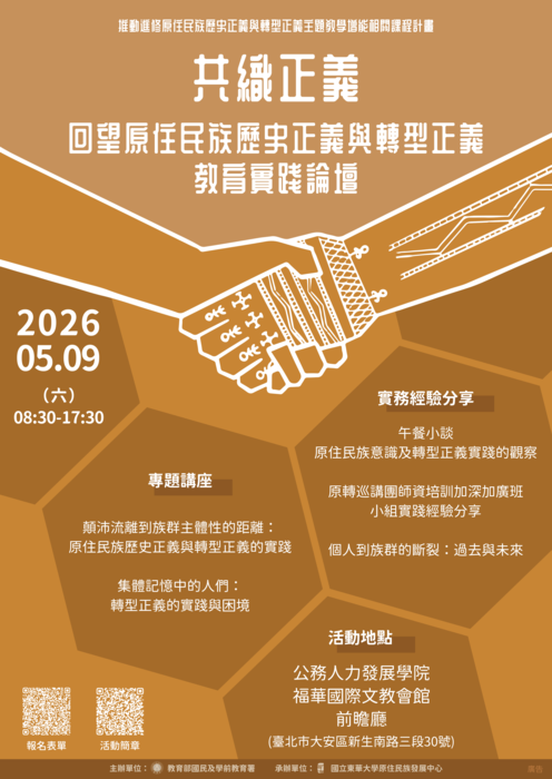 【轉知】教育部國民及學前教育署於5/9(六)辦理「共織正義：回望原住民族歷史正義與轉型正義教育實踐論壇」圖片