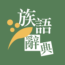 Indigenous Language dictionary 族語辭典Image