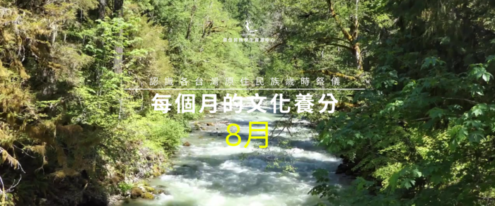 🌾114年每月的文化養分－8月🌾圖片