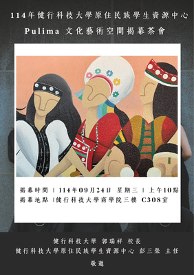 【轉知】健行學校財團法人健行科技大學原住民族學生資源中心辦理「Pulima文化藝術空間揭幕茶會」活動，歡迎蒞臨參與。圖片