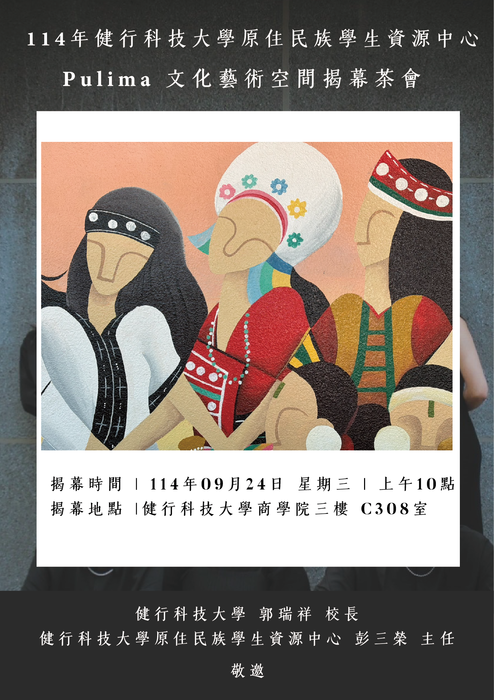 【轉知】健行學校財團法人健行科技大學原住民族學生資源中心辦理「Pulima文化藝術空間揭幕茶會」活動,歡迎蒞臨參與。圖片