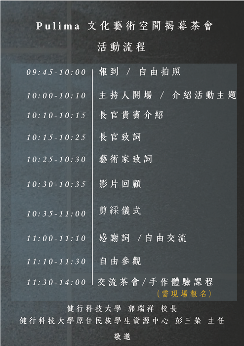 【轉知】健行學校財團法人健行科技大學原住民族學生資源中心辦理「Pulima文化藝術空間揭幕茶會」活動,歡迎蒞臨參與。圖片