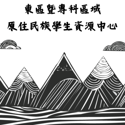 東區暨專科區域原住民族學生資源中心圖片