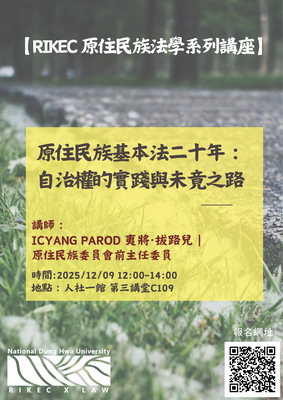 【轉知】12/9(二) RIKEC 原住民族法學系列講座 —「原住民族基本法二十年：自治權的實踐與未竟之路」圖片