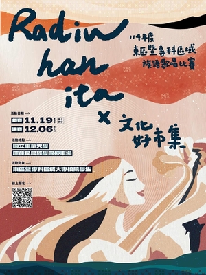 【原資活動】🎤12/6(六)「114年度族語歌唱比賽 Radiw han ita × 文化好市集」🎶圖片