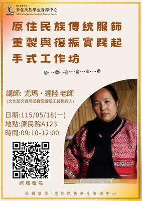 【原資活動】原住民族傳統服飾重製與復振實踐起手工作坊圖片