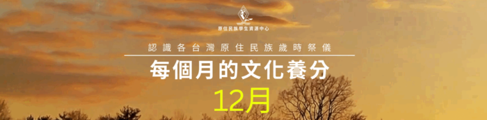🌾114年每月的文化養分－12月🌾圖片