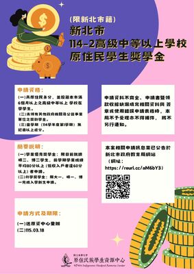【獎助學金】🔥114-2 新北市高級中等以上學校原住民學生獎學金圖片