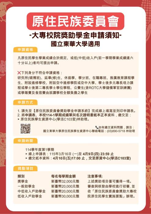 🆕【獎助學金】114-2學期 原住民族委員會原住民學生獎助學金（即日起至4/9開放系統申請表，4/10紙本收件截止）【第二次公告】圖片
