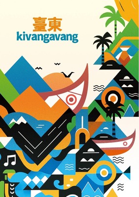 【轉知】「台東給放FUN 」-台東城市博覽會-原住民行政處「2026台東kivangavang」說明會，邀請你的參與。圖片