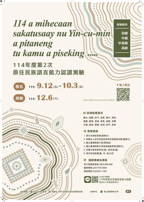 【轉知】114年第2次原住民族語言能力認證開放報名囉！圖片
