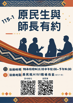 【原資活動】📣10/14(三)原民生與師長有約📣(報名至10/12(一)12:00止)圖片