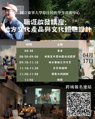 ✨原資中心職涯活動來囉！職涯啟發講座：地方文化產品與文化體驗設計✨圖片