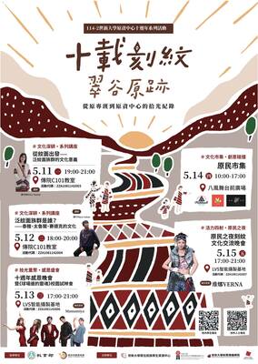 【轉知】世新大學原住民族學生資源中心訂於115年5月11日（一）至5月15日（五）舉辦「《十載刻紋．翠谷原跡：從原專班到原資中心的拾光紀錄》十週年系列活動」，歡迎蒞臨參與。圖片
