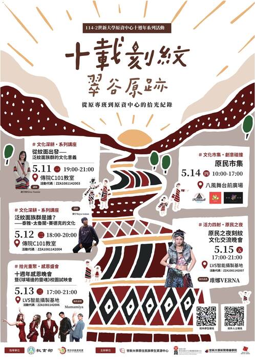 【轉知】世新大學原住民族學生資源中心訂於115年5月11日（一）至5月15日（五）舉辦「《十載刻紋．翠谷原跡：從原專班到原資中心的拾光紀錄》十週年系列活動」，歡迎蒞臨參與。圖片