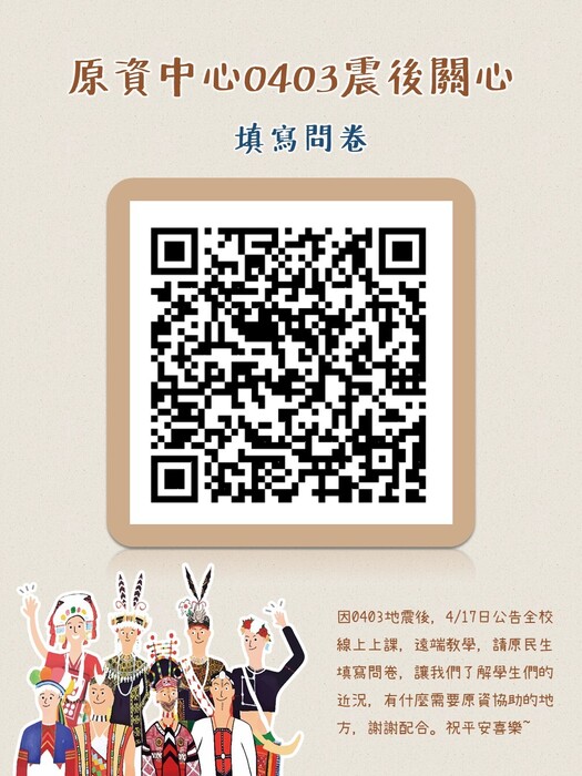 親愛的同學們📣： 近日地震頻繁，原資中心關心各位同學的震後情況，因此請你動動手協助回答問卷圖片