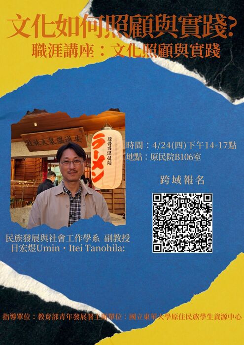 【📣原資中心辦理職涯講座📣】4/24(四)文化照顧與實踐圖片