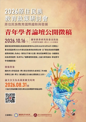 【轉知】【研究生】國家教育研究院原住民族教育研究中心辦理115年原住民族教育政策研討會「原住民族教育國際趨勢與發展」之青年學者論壇公開徵稿訊息，鼓勵本校研究生踴躍投稿。圖片