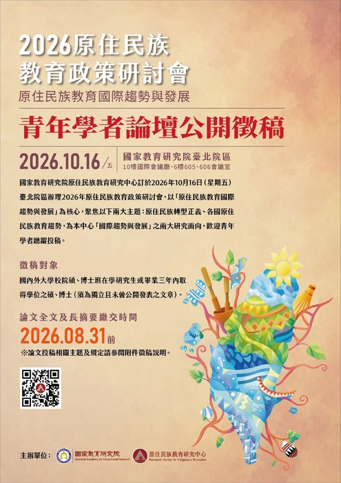 【轉知】【研究生】國家教育研究院原住民族教育研究中心辦理115年原住民族教育政策研討會「原住民族教育國際趨勢與發展」之青年學者論壇公開徵稿訊息，鼓勵本校研究生踴躍投稿。圖片