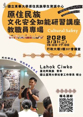 📣【原住民族文化安全知能研習講座－教職員專場】📣圖片