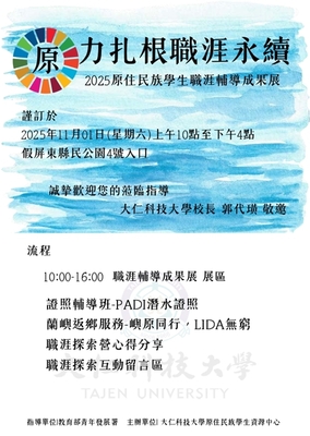 【轉知】大仁科技大學原資中心舉辦【原力扎根．職涯永續】原住民族職涯成果展，歡迎蒞臨參與。圖片