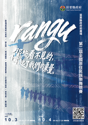 【轉知】苗栗縣政府辦理「115年度【rangu】第二屆全國原住民族樂舞競賽」競賽活動案，歡迎報名參與。圖片
