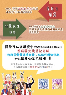 【原資中心】114-1✨請動動手協助填寫調查問卷，並截圖留存已填寫表單之證明，下學期可至原資兌換7-11禮券50元 ‼✨圖片