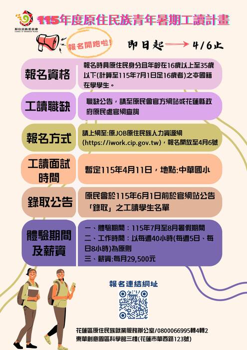 【轉知】花蓮縣政府辦理「115年度原住民族青年暑期工讀計畫」，鼓勵原住民族青年學生踴躍報名。圖片