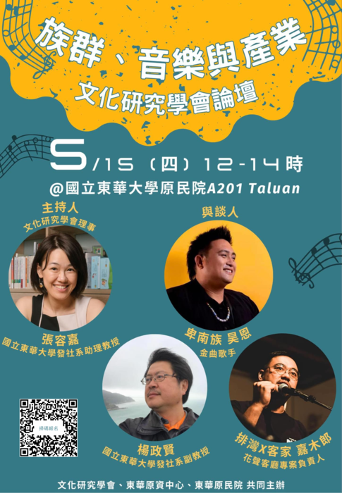 【📣原資協辦講座📣】5/15(四)族群、音樂與產業-文化研究學會東部論壇圖片