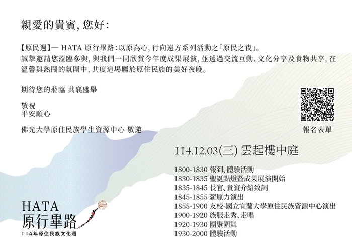 【轉知】佛光大學原資中心暨原住民社團-薪原力謹於114/12/2至12/4辦理「原民週-HATA 原行畢路：以原為心，行向遠方」系列活動，歡迎蒞臨參與。圖片