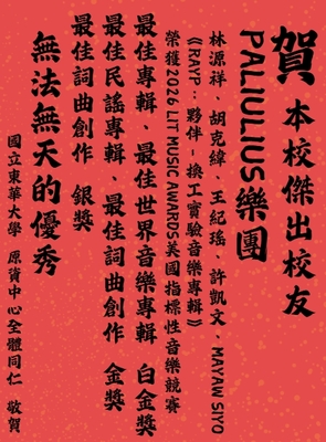 ★ 賀!本校傑出校友 Paliulius 樂團 榮獲2026 LIT Music Awards 美國指標性音樂競賽:最佳專輯 最佳世界音樂專輯 白金獎:最佳民謠專輯 最佳詞曲創作-金獎 最佳詞曲創作 銀獎圖片