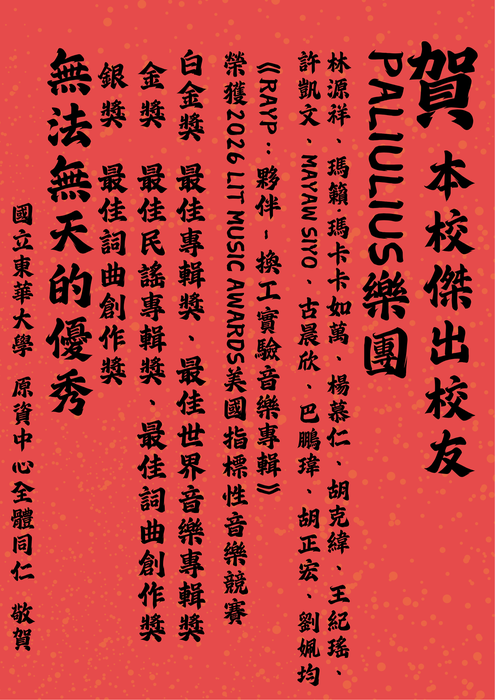 ★ 賀!本校傑出校友 Paliulius 樂團 榮獲2026 LIT Music Awards 美國指標性音樂競賽:最佳專輯 最佳世界音樂專輯 白金獎:最佳民謠專輯 最佳詞曲創作-金獎 最佳詞曲創作 銀獎圖片