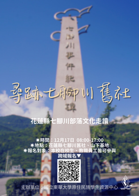 【原資中心-部落文化走讀活動來啦！👣👣👣】12/17(三)✨尋跡七腳川舊社－花蓮縣七腳川部落文化走讀👣圖片