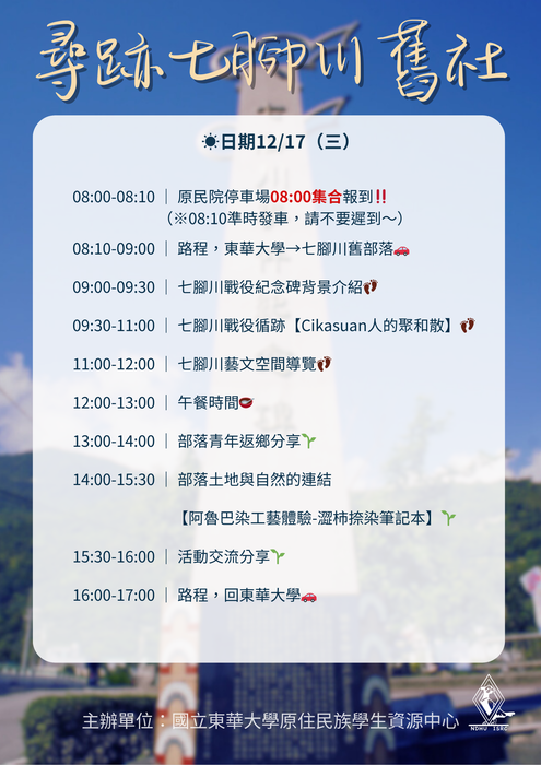 【原資中心-部落文化走讀活動來啦！👣👣👣】12/17(三)✨尋跡七腳川舊社－花蓮縣七腳川部落文化走讀👣圖片