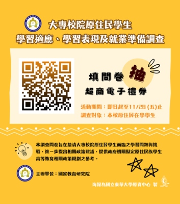 【轉知】國家教育研究院【🌱大專校院原住民學生學習適應、學習表現及就業準備調查問卷🖋️】圖片