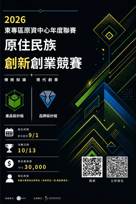 【轉知】國立臺東大學東區暨專科區域原住民族學生資源中心辦理「2026東專區原資中心年度聯賽：原住民族創新創業競賽」，歡迎在學學生（含研究生）及應屆畢業生踴躍組隊報名參加。圖片