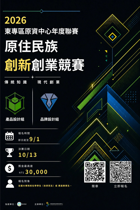 【轉知】國立臺東大學東區暨專科區域原住民族學生資源中心辦理「2026東專區原資中心年度聯賽：原住民族創新創業競賽」，歡迎在學學生（含研究生）及應屆畢業生踴躍組隊報名參加。圖片