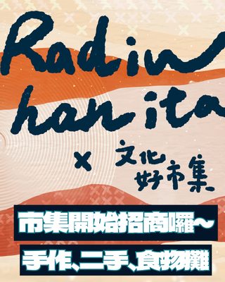 【原資活動】2025 Radiw han ita x 文化好市集攤商報名圖片