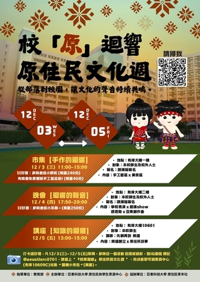 【轉知】亞東學校財團法人亞東科技大學原資中心謹定於114/12/3(三)至12/5(五)辦理「校「原」迴響」原住民文化週，歡迎蒞臨參與。圖片
