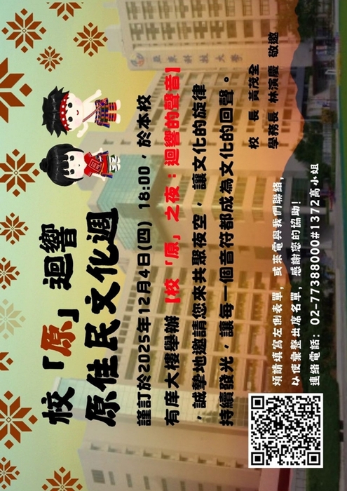 【轉知】亞東學校財團法人亞東科技大學原資中心謹定於114/12/3(三)至12/5(五)辦理「校「原」迴響」原住民文化週，歡迎蒞臨參與。圖片