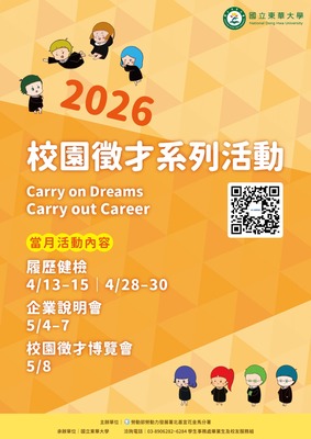 【轉知】【2026年校園徵才博覽月】⭐敬邀各界企業踴躍參與本校「2026年校園徵才博覽會」及「2026年企業說明會」⭐⭐圖片